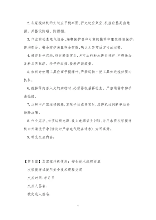 灰浆搅拌机安全规程11篇.docx