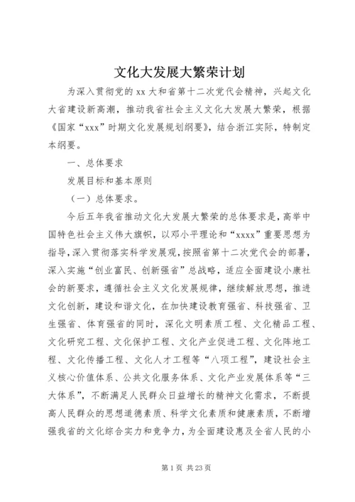 文化大发展大繁荣计划 (3).docx