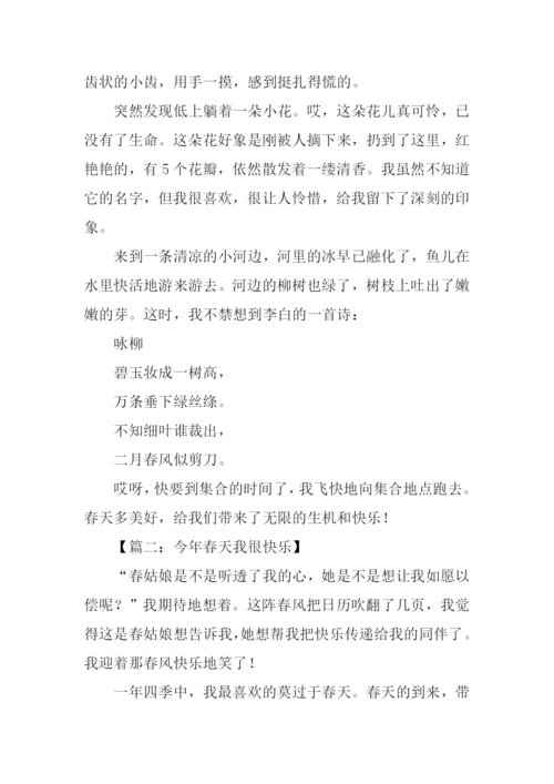 今年春天我很快乐作文800字-1.docx