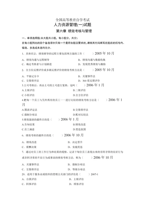 六 绩效 真题历年自考真题集锦.docx