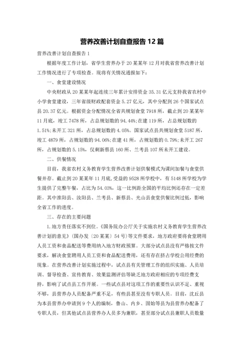 营养改善计划自查报告12篇.docx