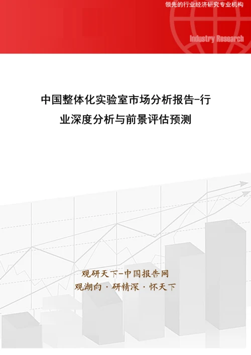 中国整体化实验室市场分析报告行业深度分析与前景评估预测.docx