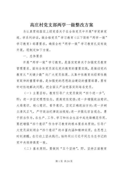 高庄村党支部两学一做整改方案.docx