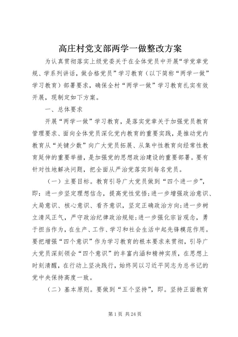 高庄村党支部两学一做整改方案.docx