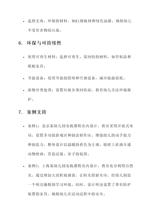 幼儿园实践课程室内设计方案