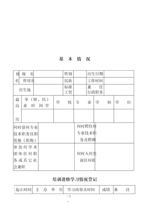 专业技术人员考核登记表范本