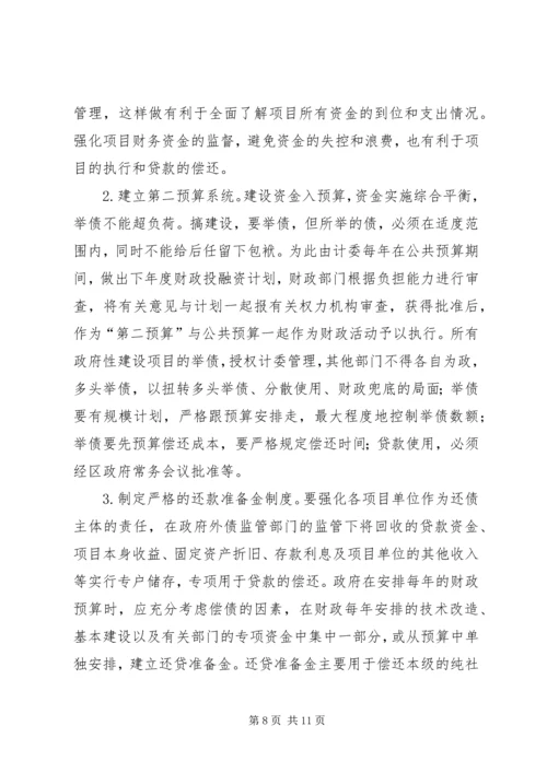 如何防范与化解我国地方政府债务风险的思考.docx