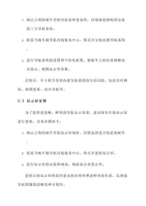 吉利缤瑞导航改装方案