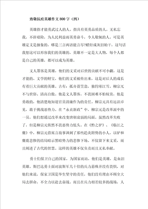 致敬抗疫英雄作文800字5篇