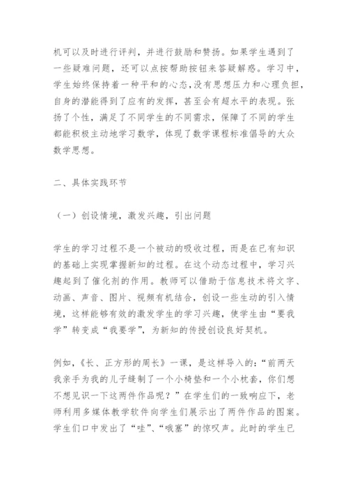 浅谈信息技术与小学数学课堂教学整合.docx