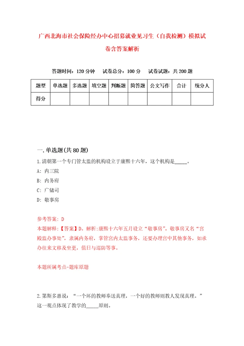 广西北海市社会保险经办中心招募就业见习生自我检测模拟试卷含答案解析4