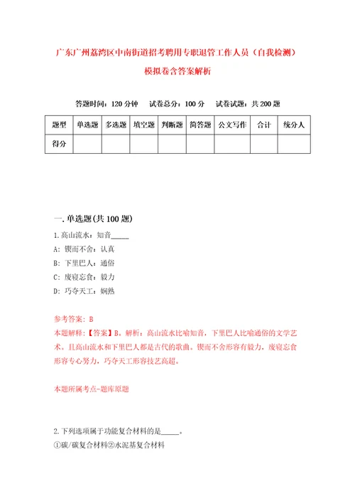 广东广州荔湾区中南街道招考聘用专职退管工作人员自我检测模拟卷含答案解析2