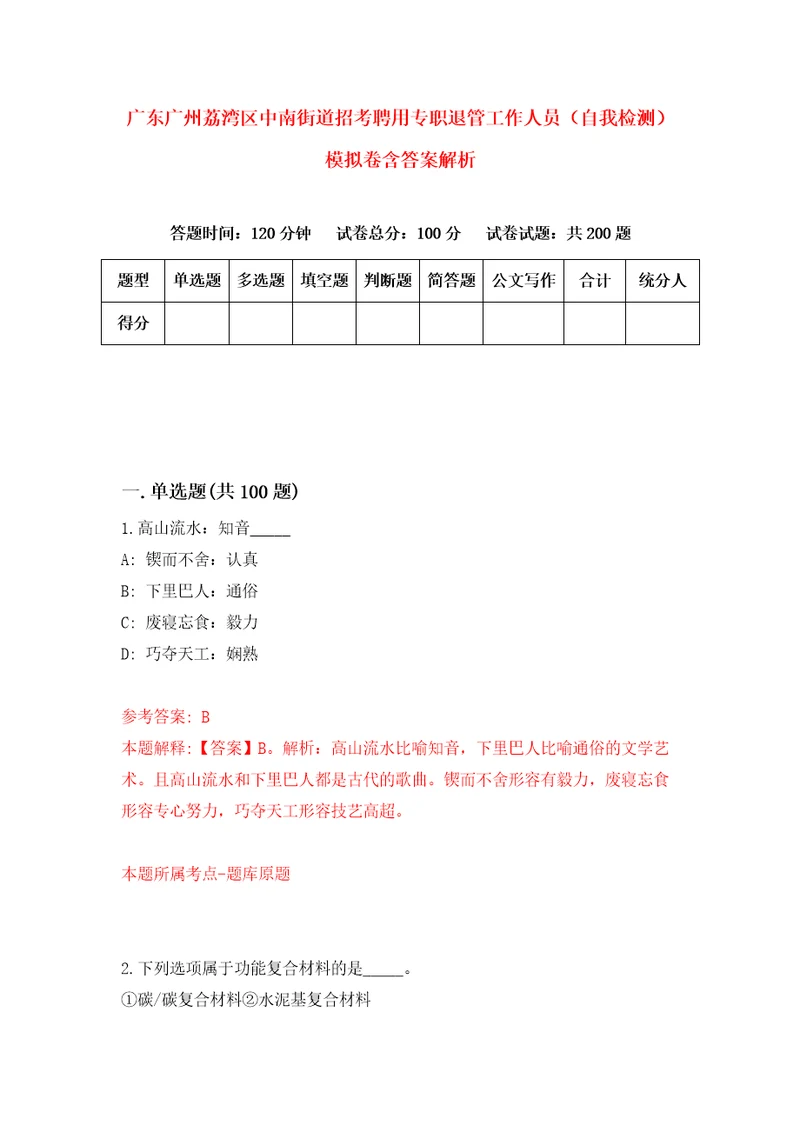 广东广州荔湾区中南街道招考聘用专职退管工作人员自我检测模拟卷含答案解析2