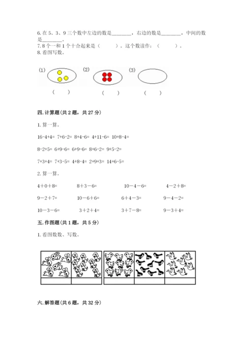 人教版一年级上册数学期末测试卷含答案（达标题）.docx