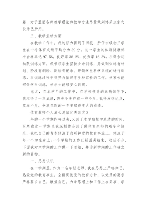 体育教师个人成长总结优秀范文10篇_体育总结最新.docx