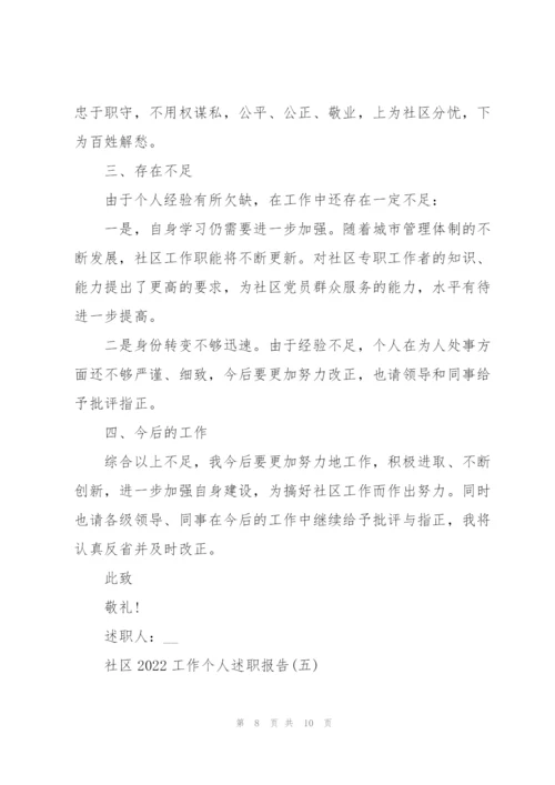 社区2022工作个人述职报告.docx