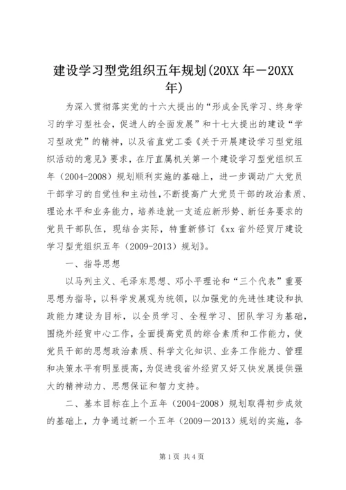 建设学习型党组织五年规划(20XX年－20XX年)_1.docx