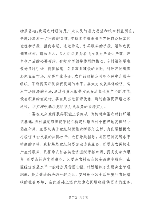 把握党建新特点构建和谐新农村 (2).docx