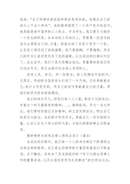 最新榜样8的观后感心得体会范文（精选15篇）.docx
