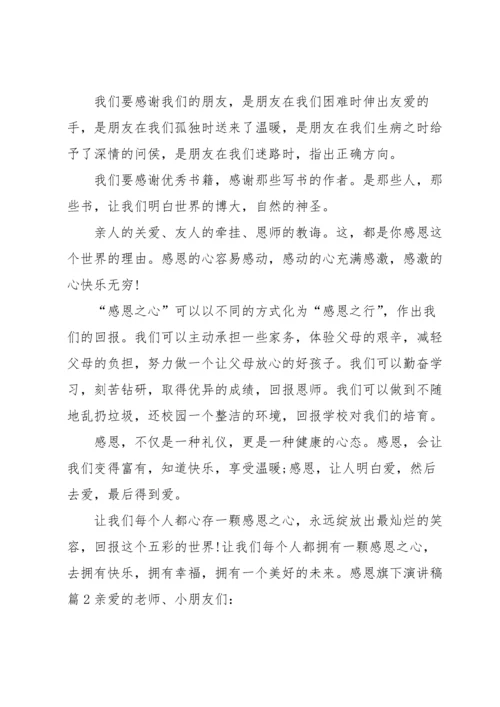 有关感恩旗下演讲稿汇编七篇.docx