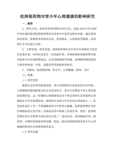 抗抑郁药物对青少年心理健康的影响研究