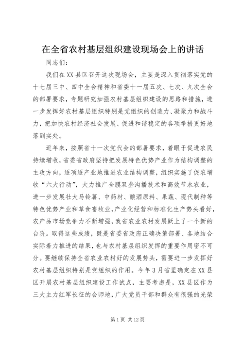 在全省农村基层组织建设现场会上的讲话.docx