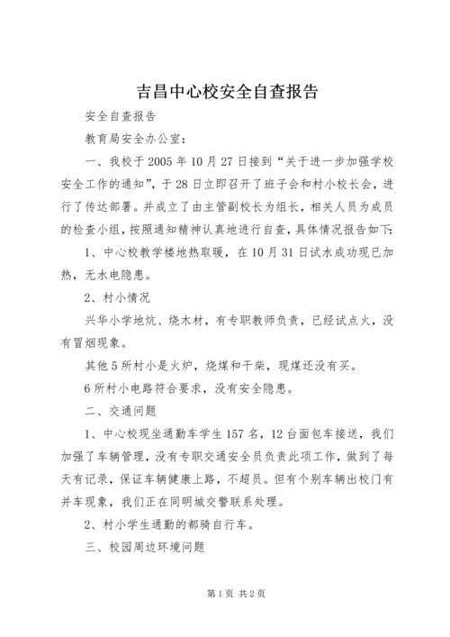 吉昌中心校安全自查报告.docx