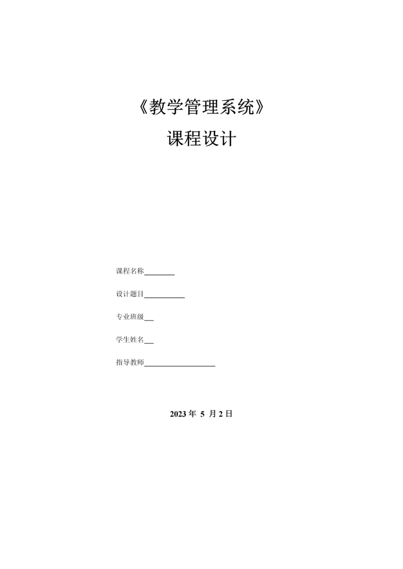 数据库课程设计学籍管理系统.docx