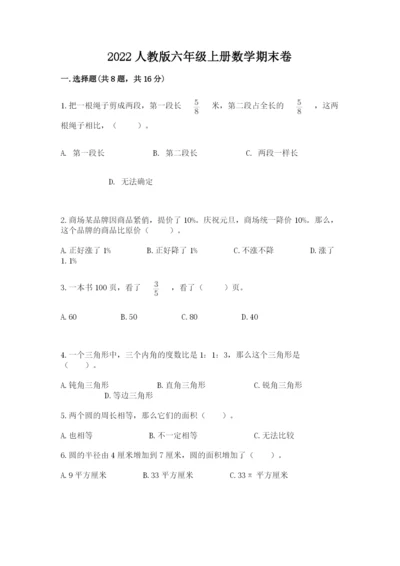2022人教版六年级上册数学期末卷附答案ab卷.docx