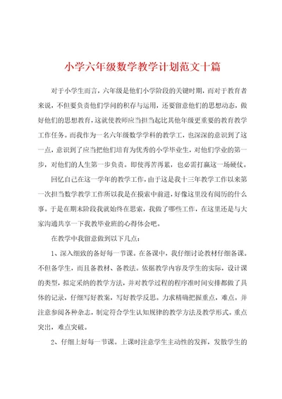 小学六年级数学教学计划范文十篇