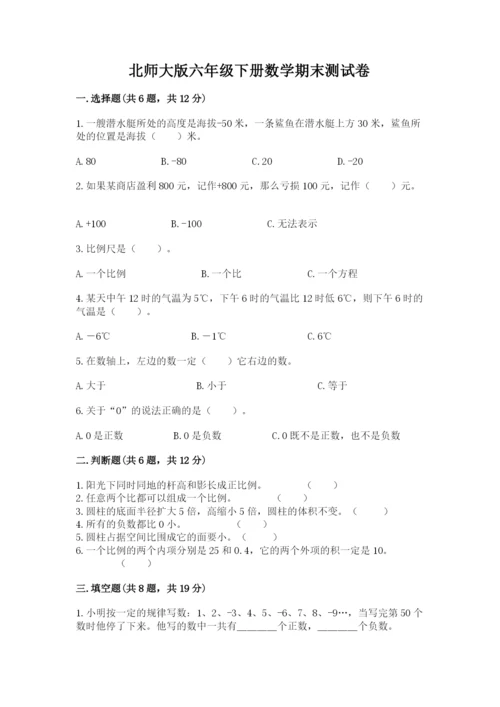 北师大版六年级下册数学期末测试卷含完整答案（网校专用）.docx