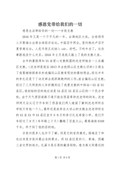 感恩党带给我们的一切 (3).docx