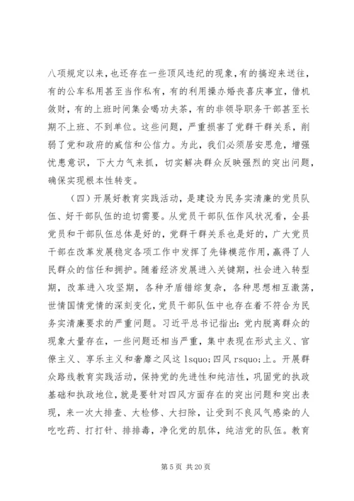 在开展党的群众路线教育实践活动动员大会上的讲话 (2).docx