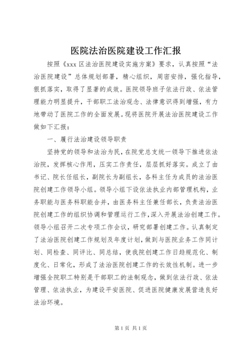 医院法治医院建设工作汇报.docx