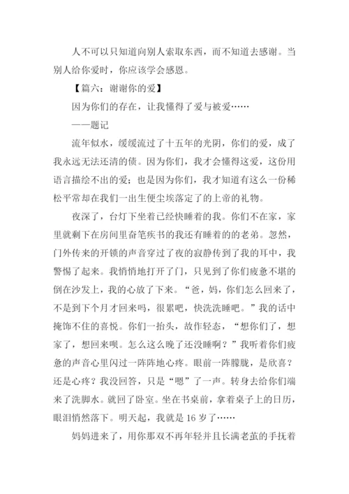 谢谢你的爱作文亲情.docx