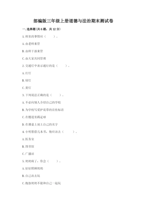 部编版三年级上册道德与法治期末测试卷含答案【名师推荐】.docx