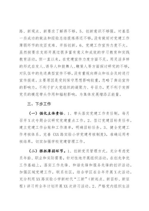 【组织党建】学校党支部书记抓基层党建工作述职报告.docx