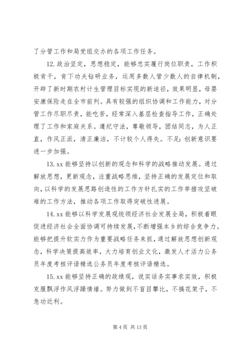 公务员工作评语精选.docx