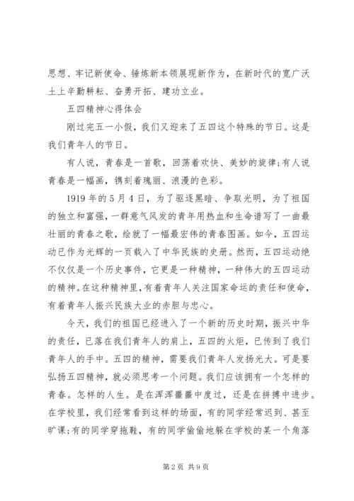 弘扬五四精神心得体会多篇.docx