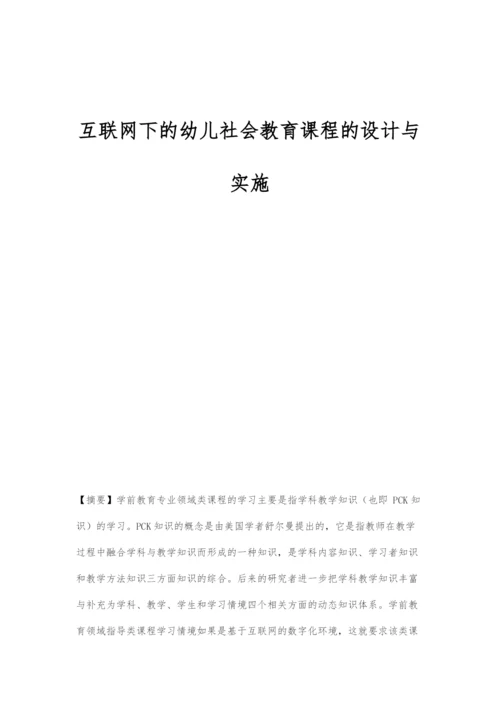 互联网下的幼儿社会教育课程的设计与实施.docx