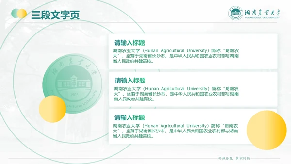 湖南农业大学毕业课题答辩通用PPT模板