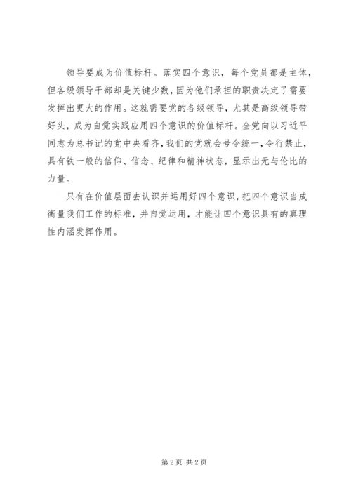 学习“四个意识”心得体会 (2).docx