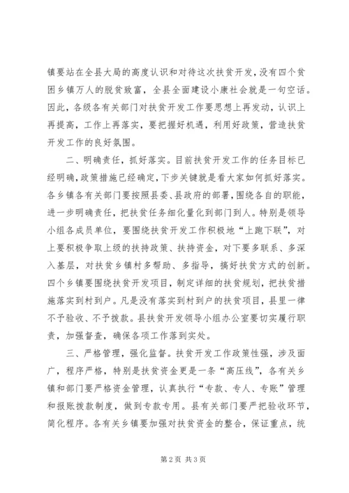 县扶贫开发工作会议上的主持词 (8).docx