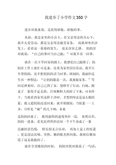 我进步了小学作文350字