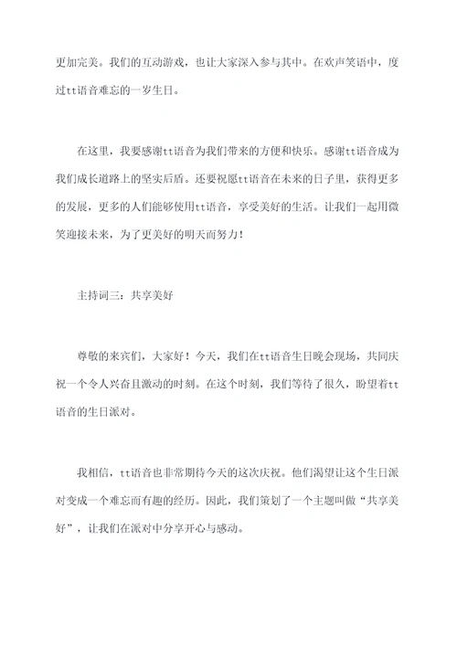 tt语音过生日的主持词
