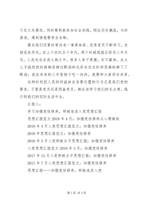 思想汇报格式：党员应加强党性修养.docx