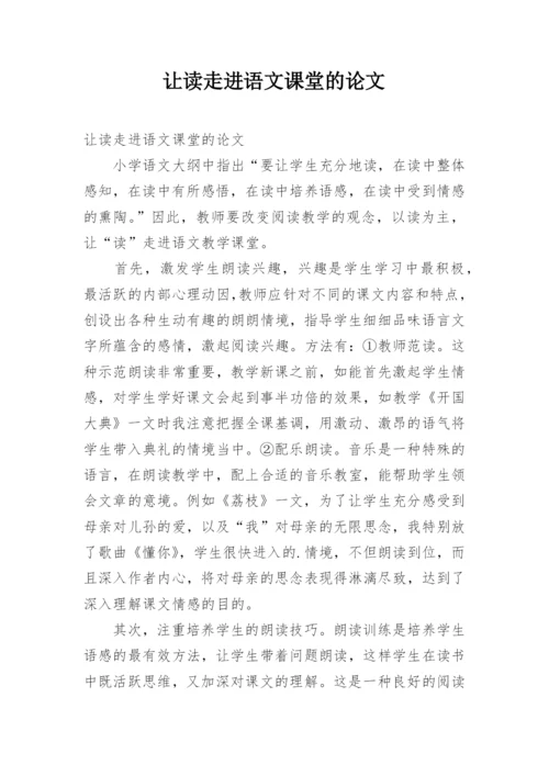 让读走进语文课堂的论文.docx