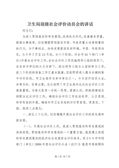 卫生局迎接社会评价动员会的讲话.docx