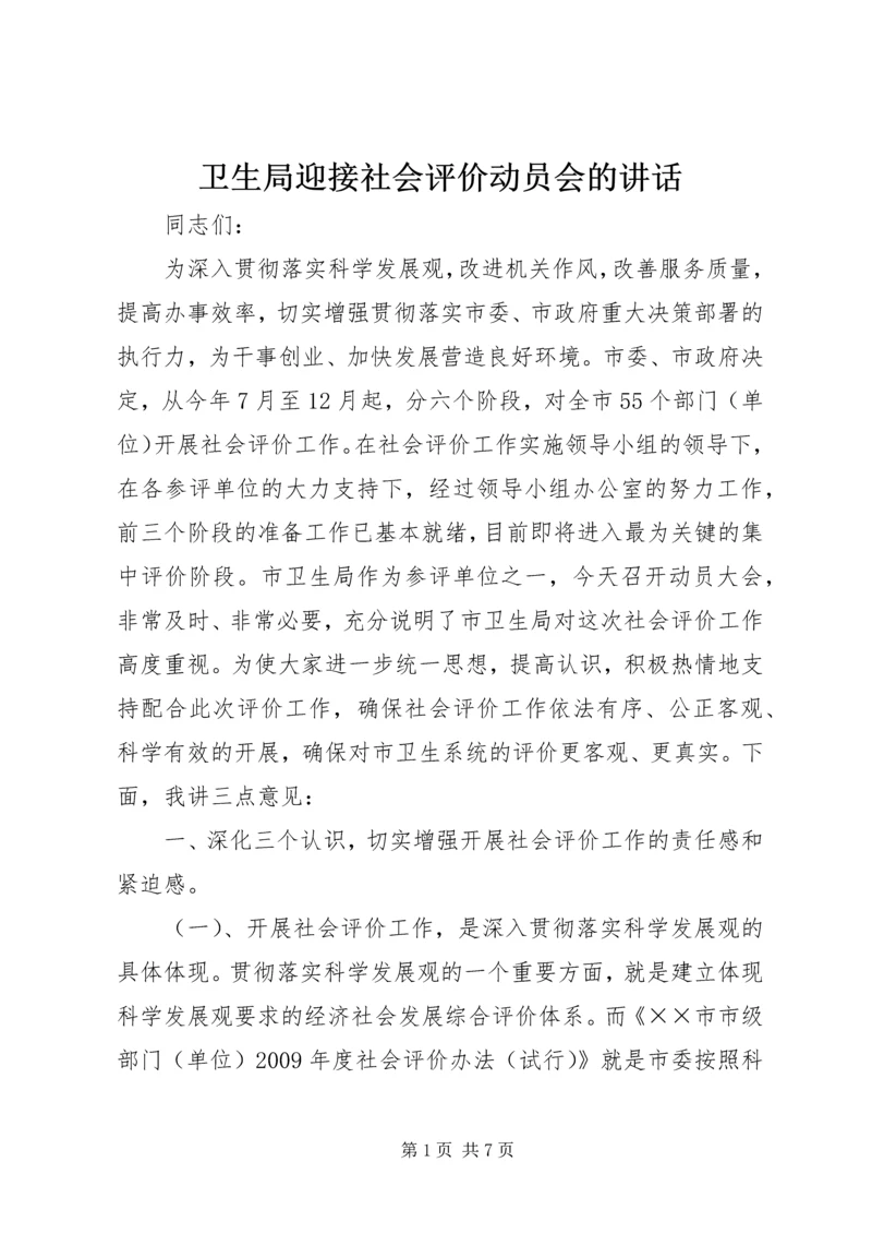 卫生局迎接社会评价动员会的讲话.docx