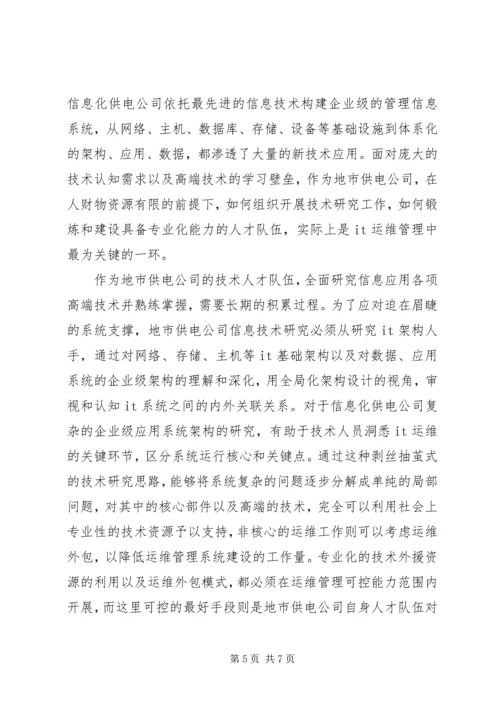 供电公司信息运维体系建设.docx